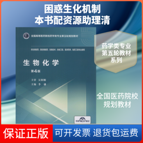 【保正版】生物化学 第4版李谦 编中国医药科技出版社9787521415131