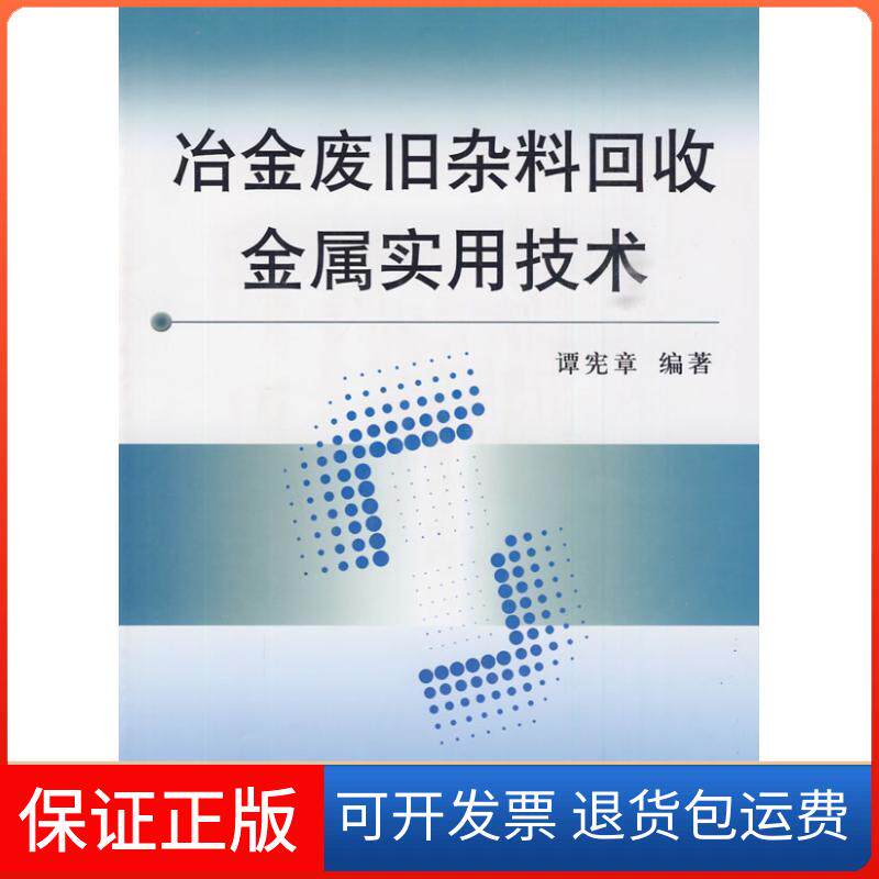 【保正版】冶金废旧杂料回收金属实用技术\谭宪章谭宪章 编著 著 钱文涛 译冶金工业出版社9787502451226