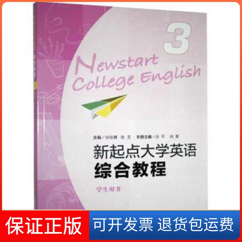 【保正版】（new）新起点大学英语综合教程3学生用书（一书一码）张伯香  编上海外语教育出版社9787544661874