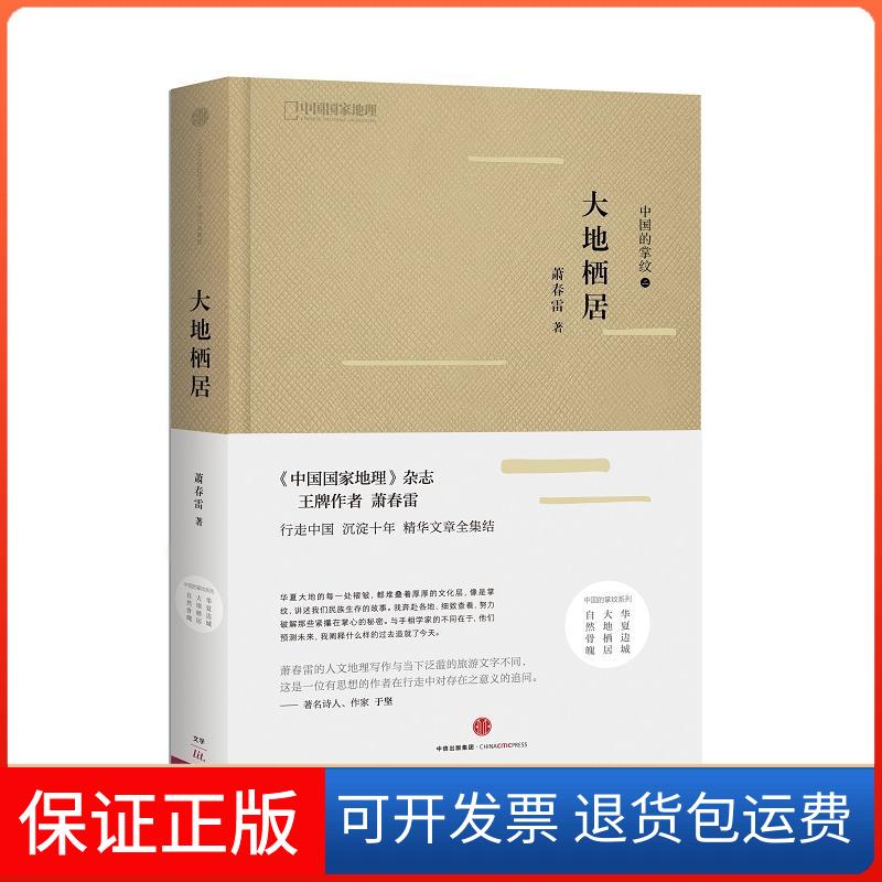 【保正版】大地栖居/中国的掌纹萧春雷 著中信出版社9787508662428