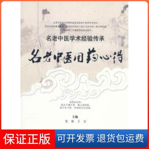 【正版】名老医用心得.名老中医学术经验传承林强人民军医出版社9787509123683