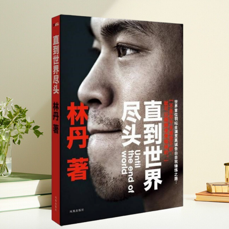 正版书】直到世界尽头 林丹自传 林丹 著 凤凰出版社