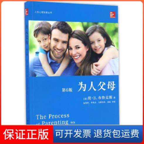 【保正版】为人父母(美)简·B.布鲁克斯(Jane B.Brooks) 著;包蕾萍,李秀芬,马明伟 译上海人民出版社9787208140028