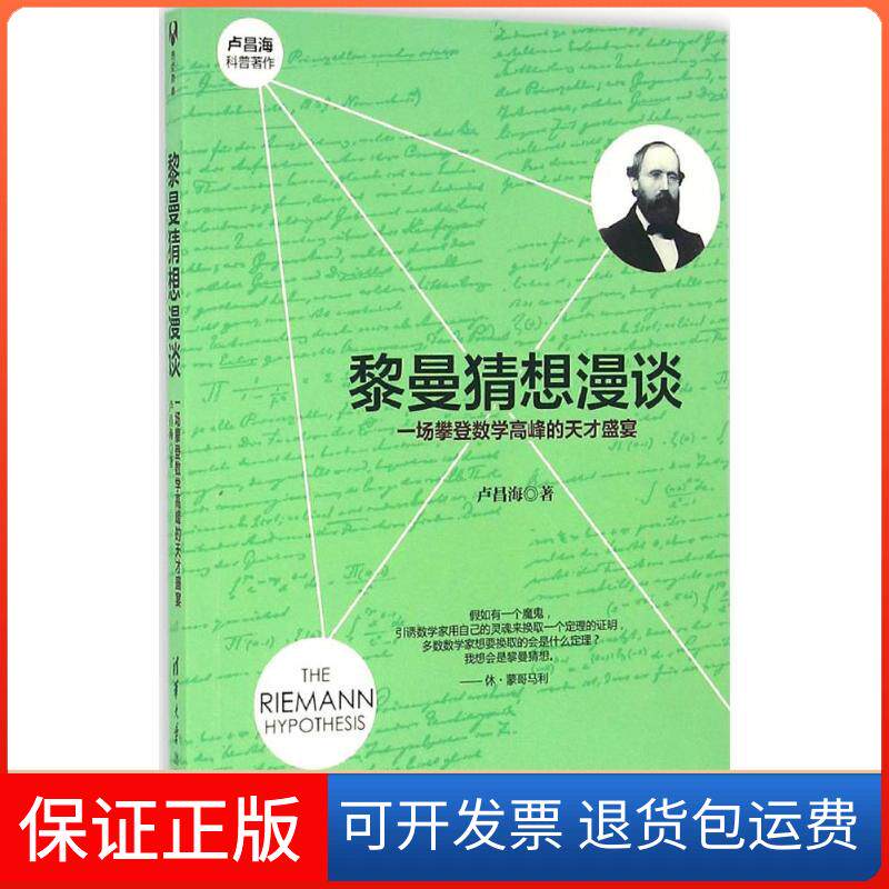 【保正版】黎曼猜想漫谈:一场攀登数学高峰的天才盛宴卢昌海 著 著清华大学出版社9787302442455
