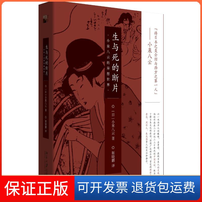 【保正版】生与死的断片 小泉八云的异想世界(日)小泉八云 著 姬晓鹏 译北京大学出版社9787301295434
