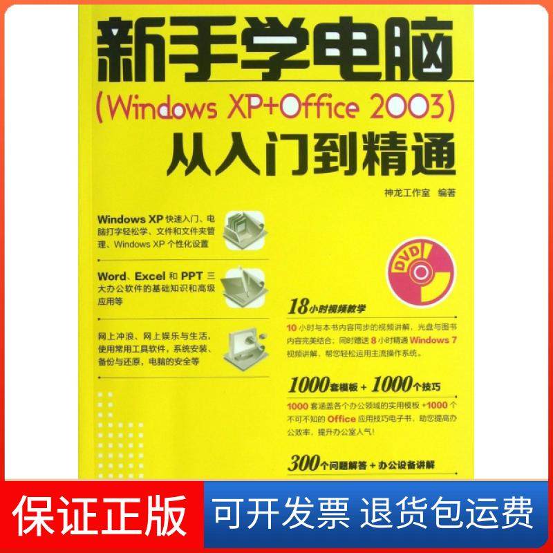 【保正版】新手学电脑从入门到精通(附光盘)神龙工作室人民邮电9787115314833
