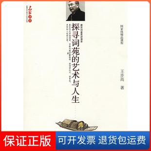 保正版 王步高福建教育出版 探寻词苑 名家讲谈 社9787533452162 艺术与人生