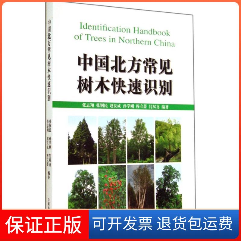 【保正版】中国北方常见树木快速识别张志翔 等中国林业出版社9787503874390