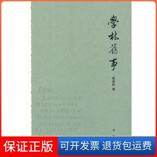 【保正版】学林旧事蔡美彪中华书局出版社9787101083361