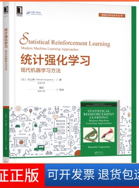 【保正版】统计强化：现代机器方法[日] 杉山将（Masashi Sugiyama） 高阳等机械工业出版社9787111622451