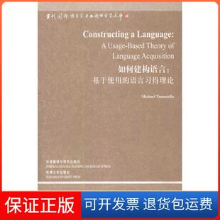 语言习得理论托马塞洛外语教学与研究出版 如何建构语言：基于使用 社9787513500395 保正版