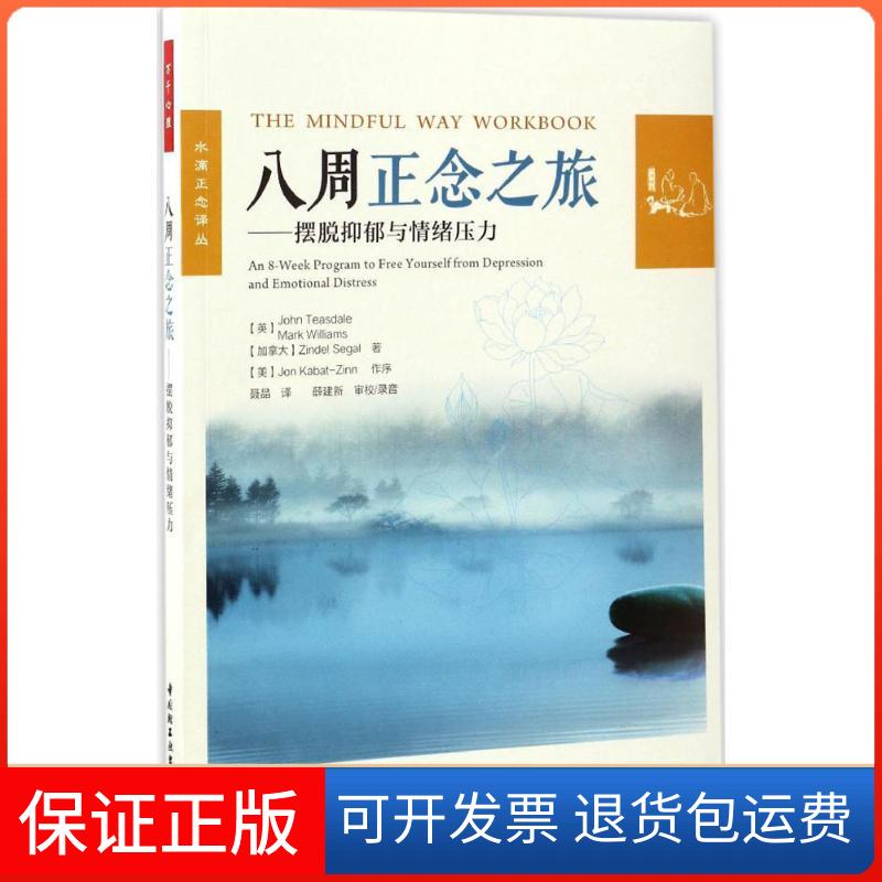 【保正版】八周正念之旅——摆脱抑郁与情绪压力(英)约翰·蒂斯代尔 等 著 聂晶 译中国轻工业出版社9787518411153