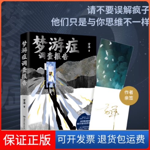 【保正版】梦游症调查报告方洋 著湖南文艺出版社9787572610226