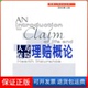 社9787504934338 人寿保险理赔概论——泰康人寿企业丛书欧阳天娜中国金融出版 保正版