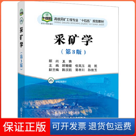 【保正版】采矿学(第3版)顾晓薇,任凤玉,战凯 编冶金工业出版社9787502489991