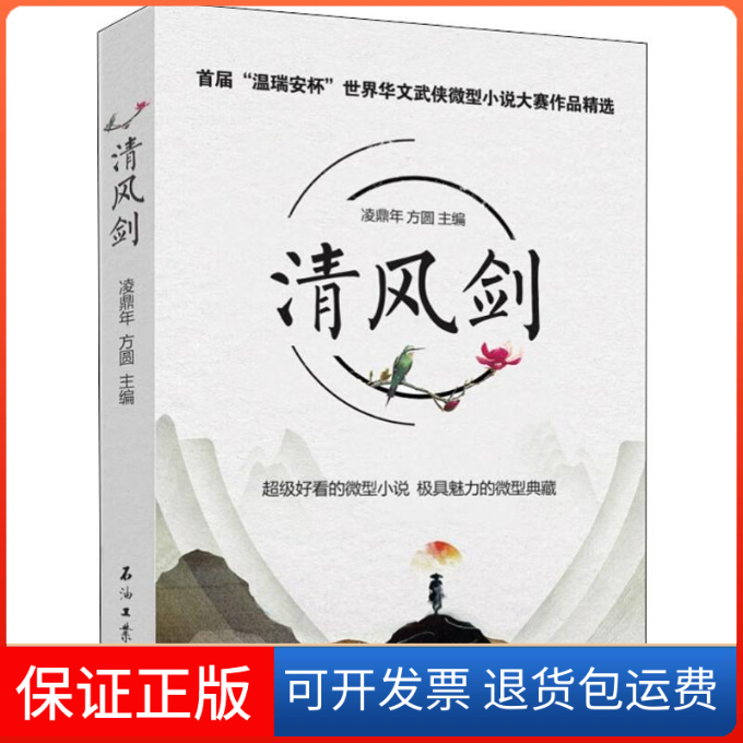 【保正版】清风剑 首届"温瑞安杯"世界华文武侠微型小说大赛作品精选凌鼎年,方圆 编石油工业出版社9787518327546