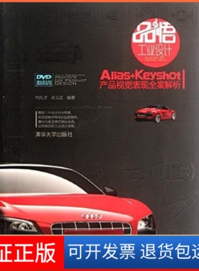 【保正版】品悟工业设计——Alias+Keyshot|产品视觉表现全案解析司先才清华大学出版社9787302282594