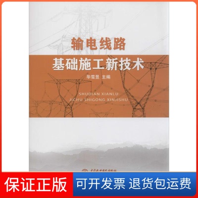 【保正版】输电线路基础施工新技术雪昱中国水利水电出版社9787517016823