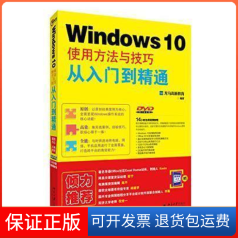 【保正版】Windws0使用方法与技巧从入门到精通龙马高新教育北京大学出版社9787301272039