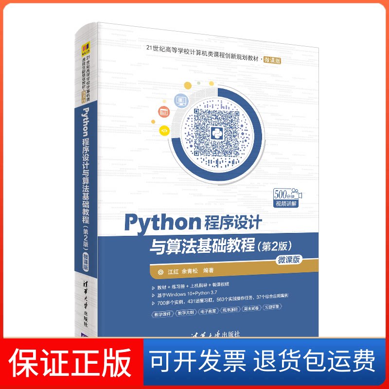 【保正版】Python程序设计与算法基础教程 微课版(第2版)江红,余青松 著清华大学出版社9787302524830