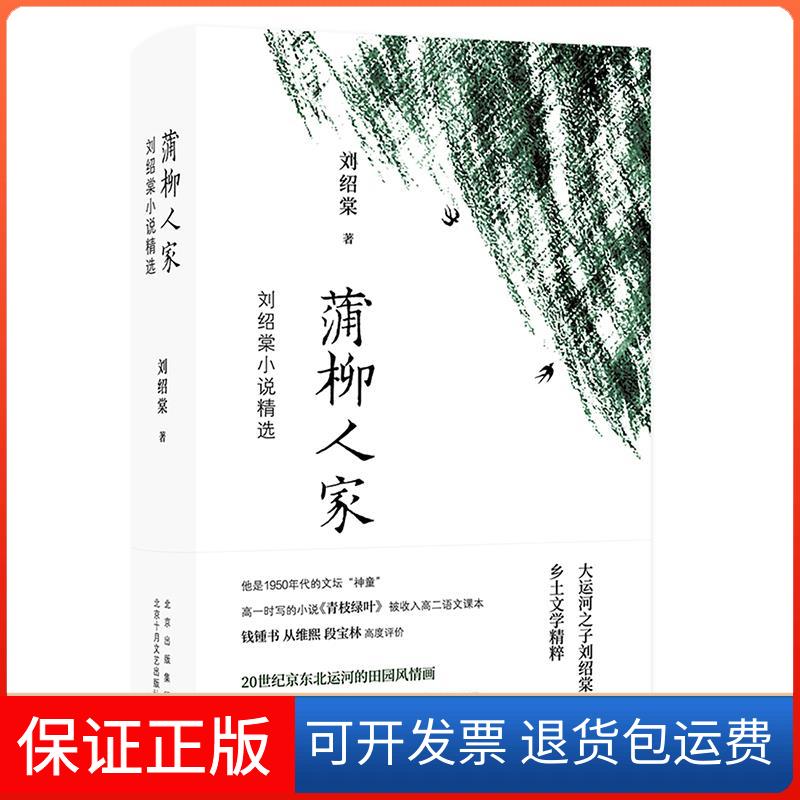 【保正版】蒲柳人家(刘绍棠小说精选)(精)刘绍棠 著 刘绍棠 著 编北京十月文艺出版社9787530220962