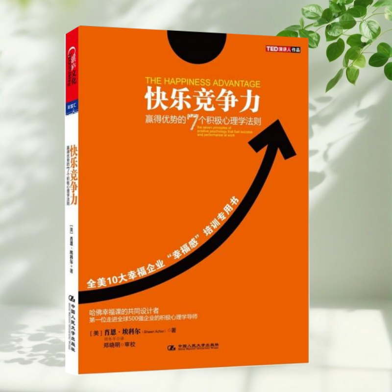 【保正版】快乐竞争力赢得优势的7个积极心理学法则 肖恩埃科尔ShawnAchor 师冬平 中国人民大学出版社