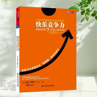 【保正版】快乐竞争力赢得优势的7个积极心理学法则 肖恩埃科尔ShawnAchor 师冬平 中国人民大学出版社