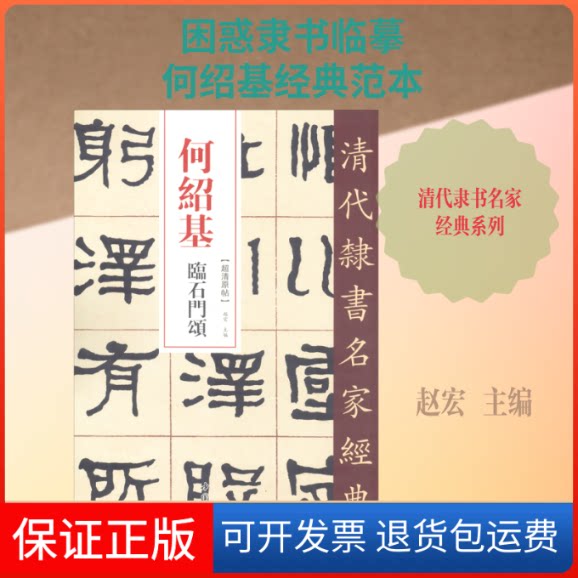 【保正版】何绍基 临石门颂赵宏 编中国书店9787514923445