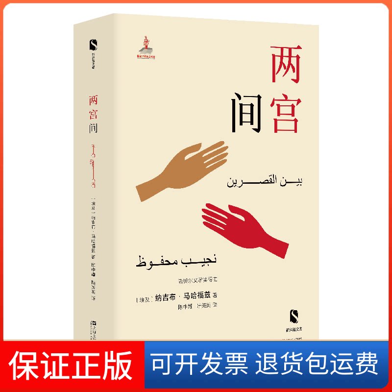 【保正版】两宫间(埃及)纳吉布·马哈福兹 著 陈中耀,陆英英 译上海文艺出版社9787532174713