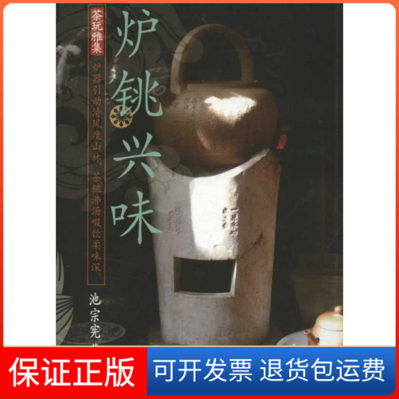 【保正版】炉铫兴味池宗宪 著作清华大学出版社9787302280767