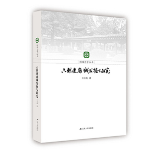 保证正版 社9787214152909 著江苏人民出版 六朝建康城发掘与研究王志高