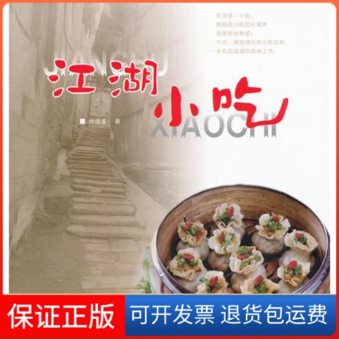 【保正版】江湖小吃舒国重 著作四川科学技术出版社9787536463547