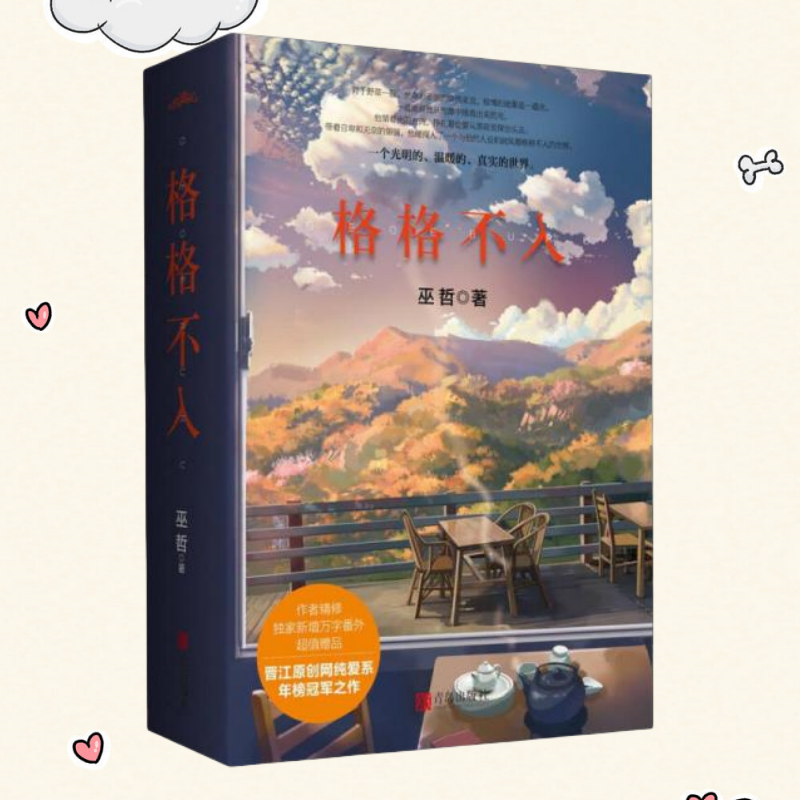 格格不入全两册巫哲著赠品齐全