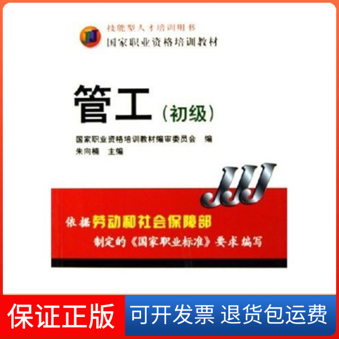 【正版】管工(初级技能型人才培训用书)朱向楠机械工业出版社9787111170976