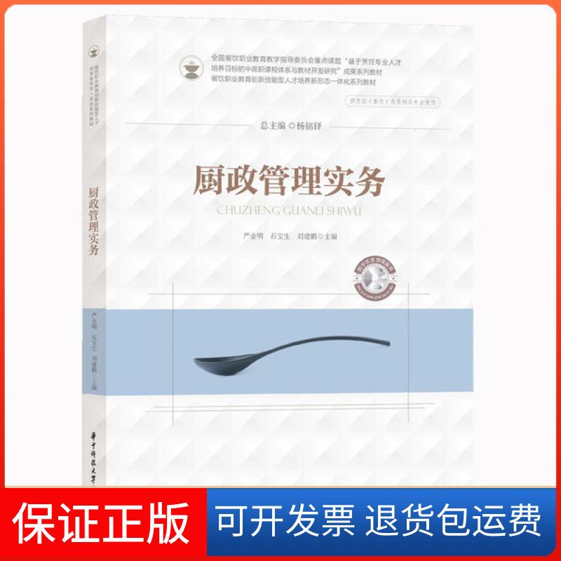 【正版】厨政管理实务(供酒店管理餐饮管理烹饪类等相关专业使用餐饮教育创新技能型人才培养新形态一体化系列教材)