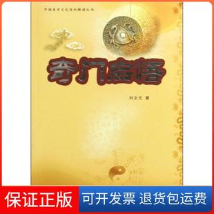 【保正版】奇门启悟刘文元中国商业出版社9787504464217