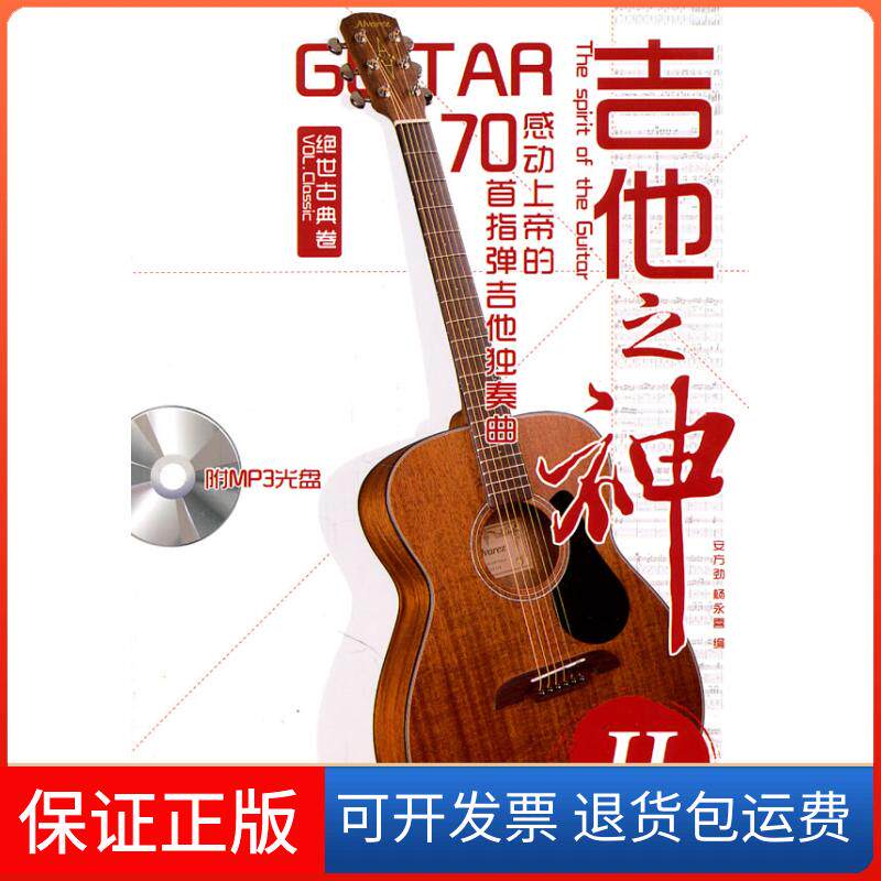 【保正版】绝世古典卷-吉他之神-感动上帝的70首指弹吉他独奏曲-II-(附光盘)安方劲北京体育大学出版社9787564407025