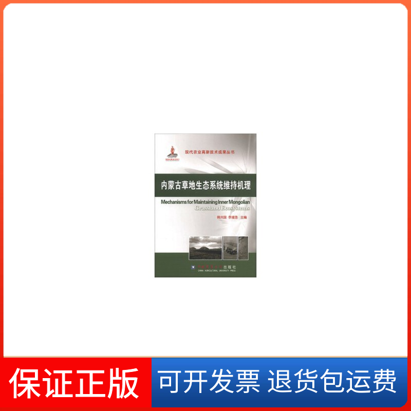 【保正版】内蒙古草地生态系统维持机理(精)韩兴国//李凌浩中国农业大学9787565505553