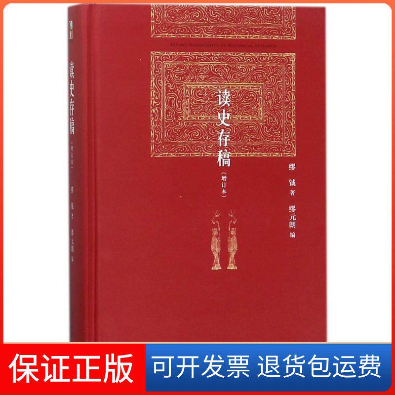 【保正版】读史存稿(增订本)缪钺 著作北京大学出版社9787301290569