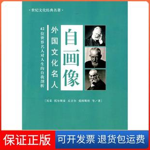 【保正版】外国文化名人自画像()尼采、托尔斯泰、丘吉尔;李然中央编译出版社9787801091178
