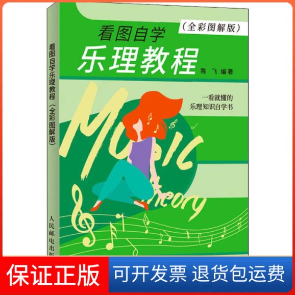 【保正版】看图自学乐理教程(全彩图解版)陈飞 著人民邮电出版社9787115520982
