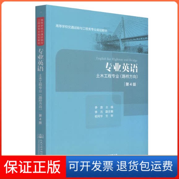 【保正版】专业英语 土木工程专业(路桥方向) 第4版李嘉 著 李嘉 编人民交通出版社9787114152115