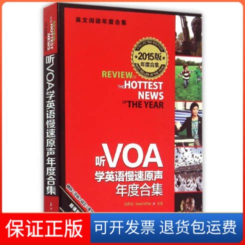 【保正版】听VOA学英语慢速原声年度合集(2015版年度合集英文阅读年度合集)牛诚义 著作石油工业出版社9787518305315