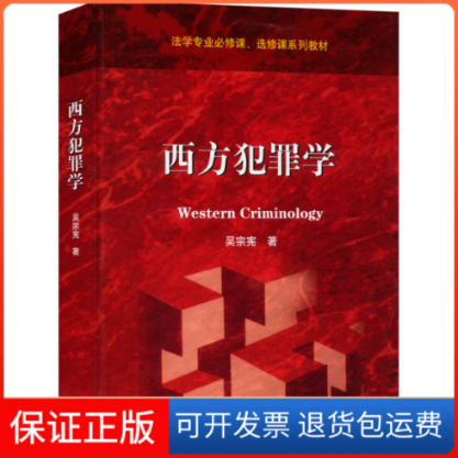 【保正版】西方犯罪学吴宗宪 著高等教育出版社9787040612714