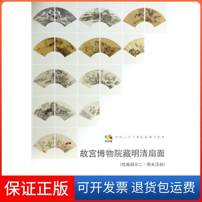 【保正版】故宫博物院藏明清扇面(绘画部分2明末清初中国高等艺术院校教学范本)/范本传真人民美术出版社人民美术9787102066837