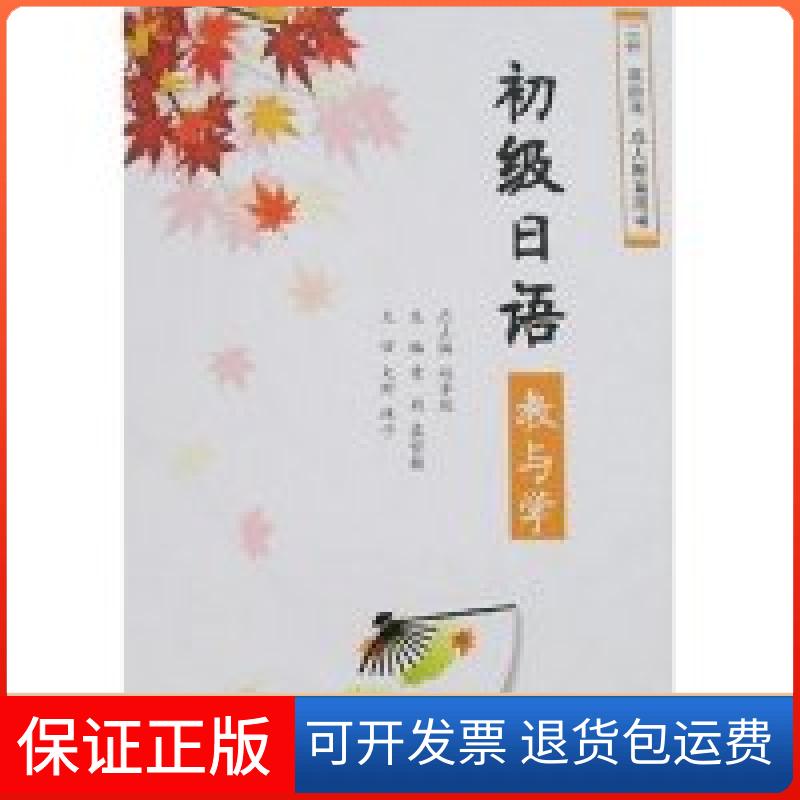 【正版】初级日语教与学赵华敏北京大学出版社9787301099742