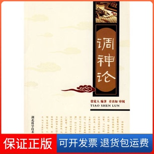 【保正版】调神论张觉人湖北科学技术出版社9787535200204