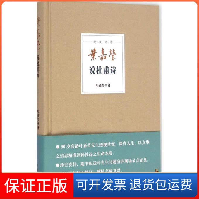 【保正版】叶嘉莹说杜甫诗叶嘉莹 著中华书局9787101100136