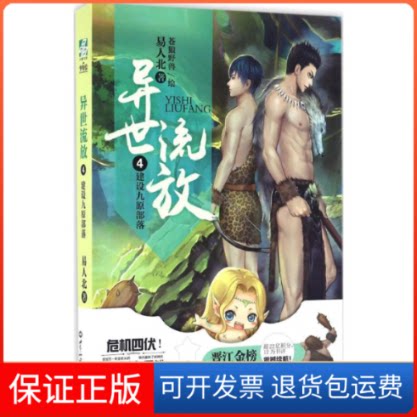 【保正版】异世流放(4)(建设九原部落)易人北世界知识出版社9787501253562