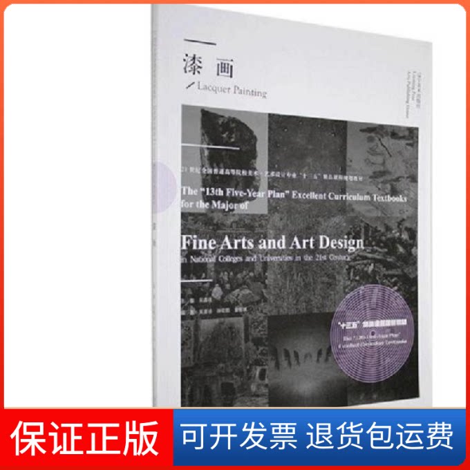 【保正版】漆画 彭伟哲 吴嘉诠 辽宁美术出版社 9787531487029彭伟哲辽宁美术出版社9787531487029